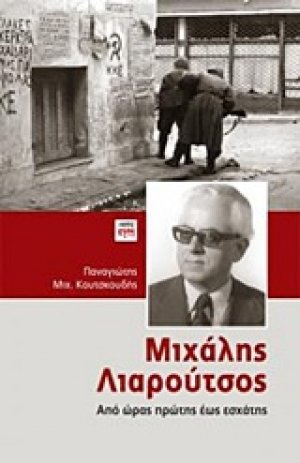 Μιχάλης Λιαρούτσος