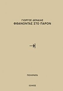 Φθάνοντας στο παρόν