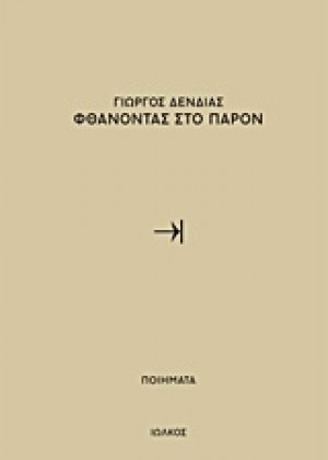 Φθάνοντας στο παρόν