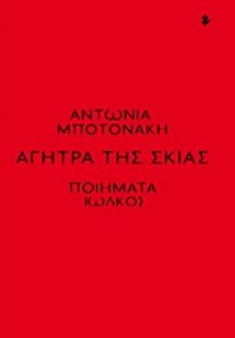 Αγήτρα της σκιάς