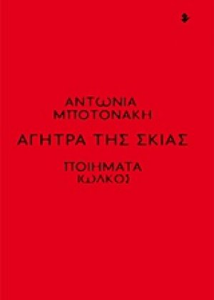 Αγήτρα της σκιάς