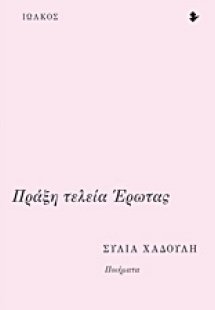 Πράξη τελεία έρωτας