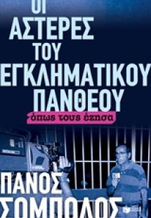 Οι αστέρες του εγκληματικού πάνθεου