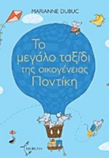 Το μεγάλο ταξίδι της οικογένειας Ποντίκη
