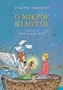 Ο μικρός πιλότος