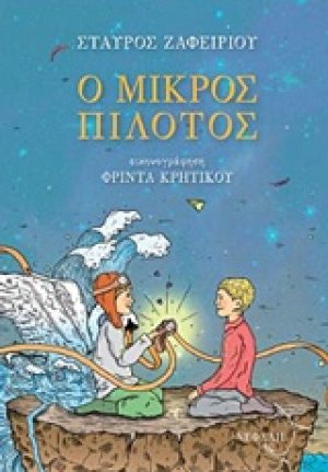 Ο μικρός πιλότος
