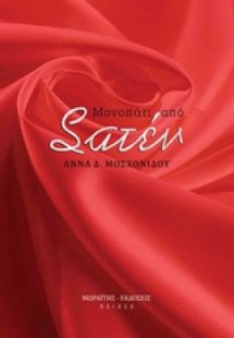 Μονοπάτι απο σατέν