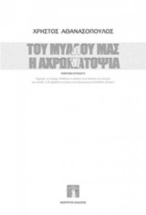 Του μυαλού μας η αχρωματοψία