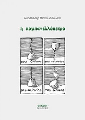 Η καμπανελλόπετρα