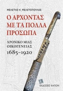 Ο άρχοντας με τα πολλά πρόσωπα