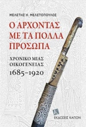 Ο άρχοντας με τα πολλά πρόσωπα
