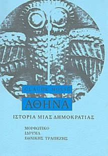 Ιστορία μιας δημοκρατίας