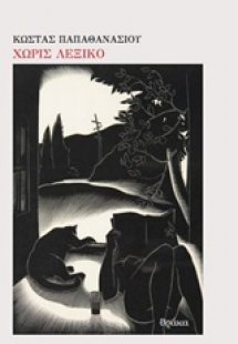 Χωρίς λεξικό