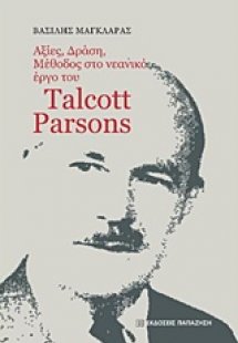 Αξίες, δράση, μέθοδος στο νεανικό έργο του Talcott Pars...