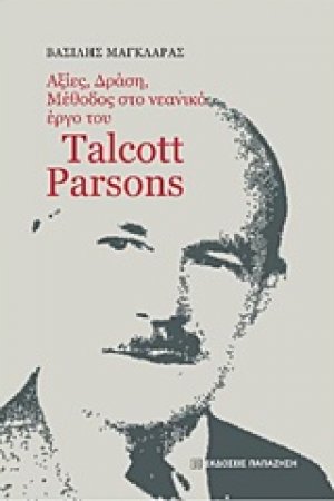 Αξίες, δράση, μέθοδος στο νεανικό έργο του Talcott Parsons