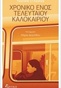 Χρονικό ενός τελευταίου καλοκαιριού