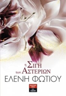 Η σιγή των αστεριών 