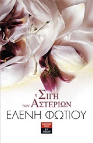 Η σιγή των αστεριών