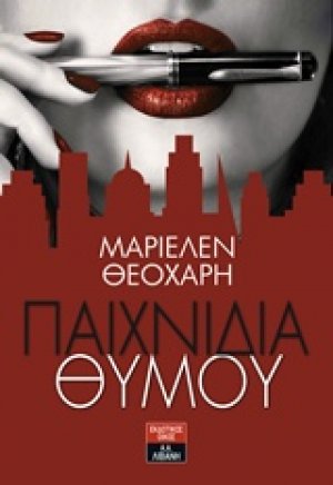 Παιχνίδια θυμού