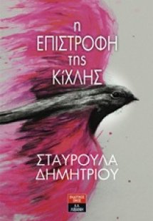 Η επιστροφή της Κίχλης