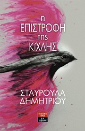 Η επιστροφή της Κίχλης