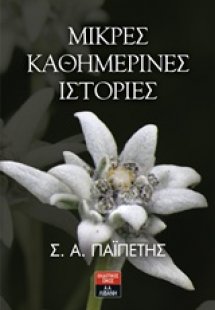 Μικρές καθημερινές ιστορίες