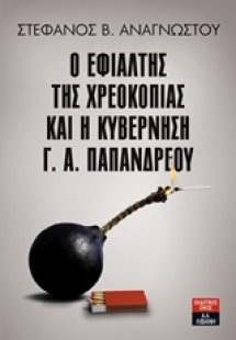 Ο εφιάλτης της χρεοκοπίας και η κυβέρνηση Γ.Α. Παπανδρέ...