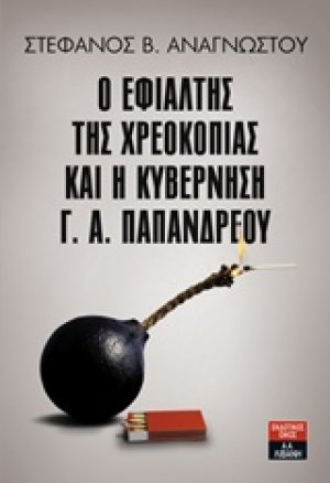 Ο εφιάλτης της χρεοκοπίας και η κυβέρνηση Γ.Α. Παπανδρέου