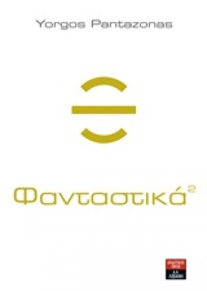 Φανταστικά 2