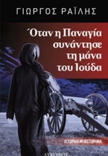 Όταν η Παναγία συνάντησε τη μάνα του Ιούδα