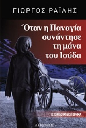 Όταν η Παναγία συνάντησε τη μάνα του Ιούδα