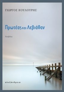 Πρωτέας και Λεβιάθαν