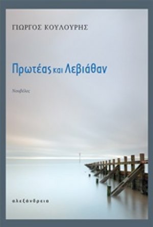 Πρωτέας και Λεβιάθαν