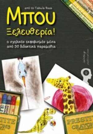 Μπου Ξελευθερία!