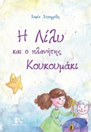 Η Λίλυ και ο πλανήτης Κουκουμάκι