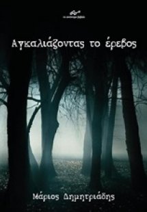 Αγκαλιάζοντας το έρεβος