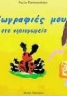 Οι ζωγραφιές μου στο νηπιαγωγείο