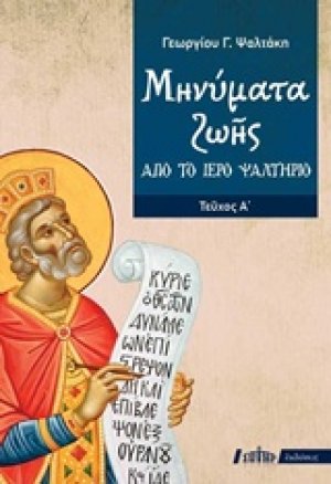 Μηνύματα ζωής από το ιερό ψαλτήριο (Τεύχος Α')