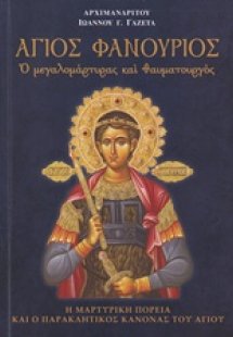 Άγιος Φανούριος, ο μεγαλομάρτυρας και θαυματουργός