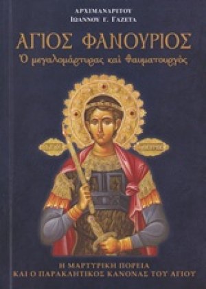 Άγιος Φανούριος, ο μεγαλομάρτυρας και θαυματουργός