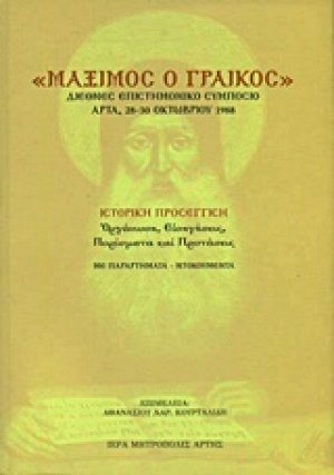 "Μάξιμος ο Γραικός"
