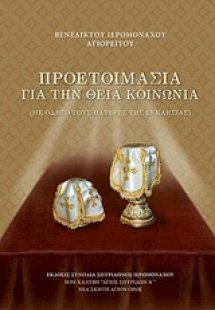 Προετοιμασία για την Θεία Κοινωνία