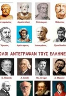 Όλοι αντέγραψαν τους Έλληνες