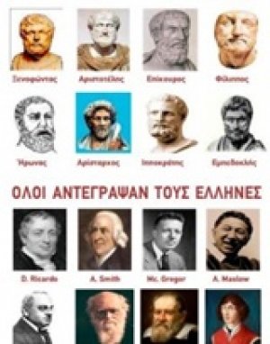 Όλοι αντέγραψαν τους Έλληνες