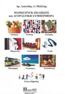 Μάρκτετινγκ- πωλήσεις και αγοραστική συμπεριφορά