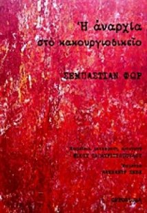 Η αναρχία στο κακουργιοδικείο