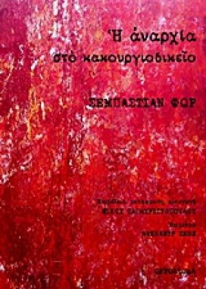Η αναρχία στο κακουργιοδικείο