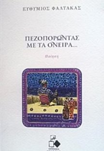 Πεζοπορώντας με τα όνειρα...