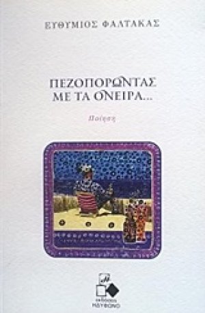 Πεζοπορώντας με τα όνειρα...