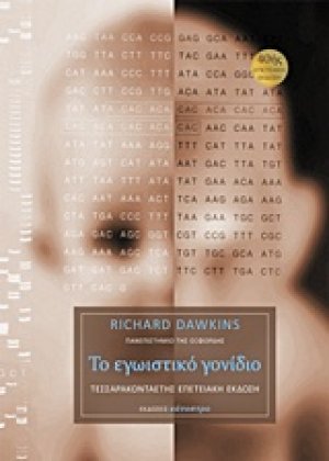 Το εγωιστικό γονίδιο